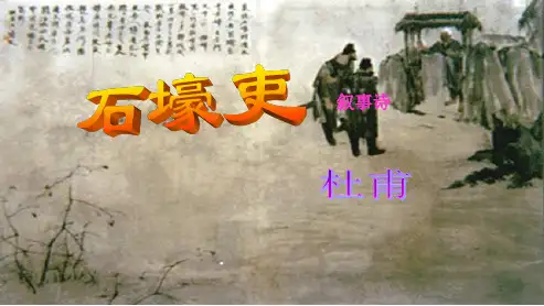 人教版八年级语文上册石壕吏(1)ppt优质课件