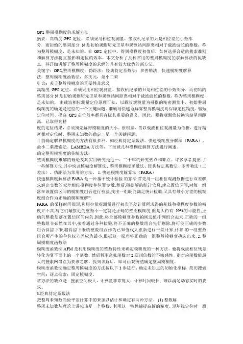 GPS整周模糊度的求解方法