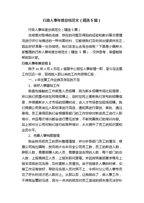 行政人事年度总结范文（精选5篇）