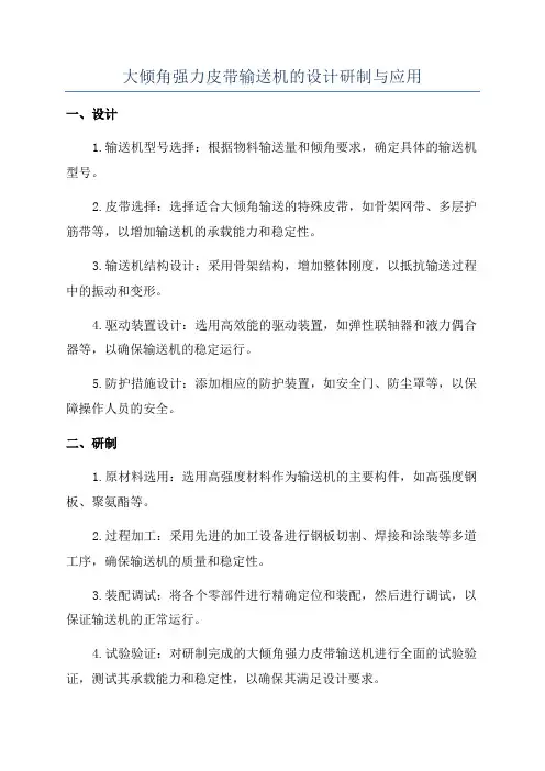大倾角强力皮带输送机的设计研制与应用