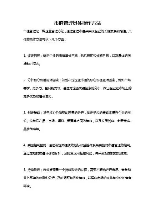 市值管理具体操作方法