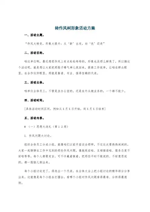 转作风树形象活动方案