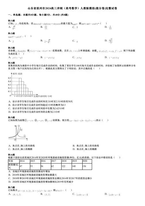 山东省滨州市2024高三冲刺(高考数学)人教版模拟(提分卷)完整试卷
