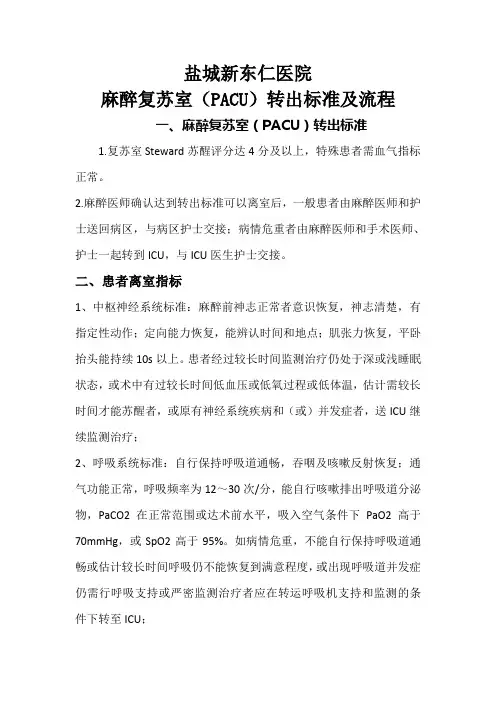 麻醉复苏室(PACU)转出标准及流程