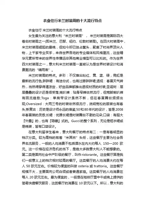 衣食住行米兰时装周的十大流行特点