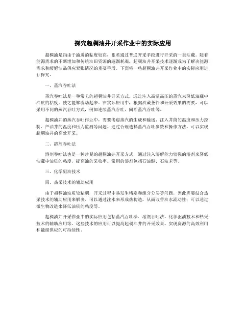 探究超稠油井开采作业中的实际应用