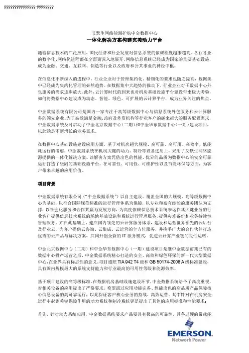 艾默生网络能源一体化解决方案-中金数据系统成功案例