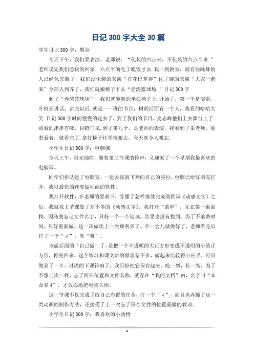 日记300字大全30篇
