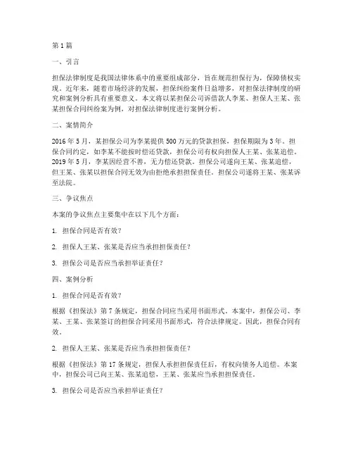 担保法律制度案例分析(3篇)