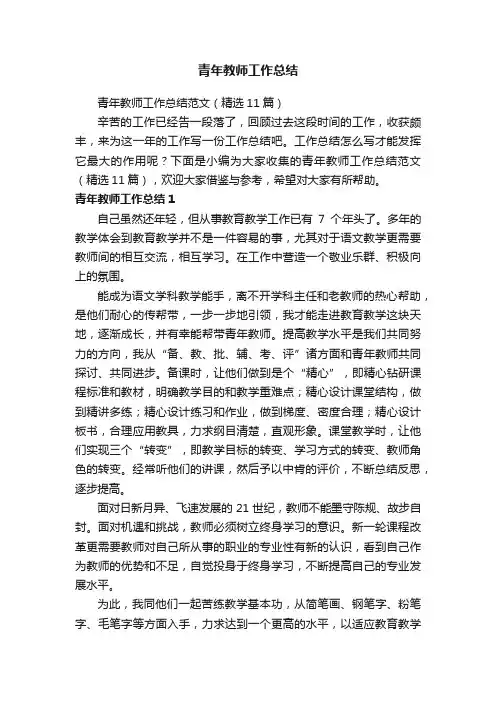 青年教师工作总结范文（精选11篇）