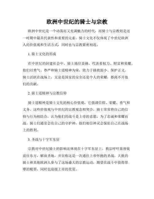 欧洲中世纪的骑士与宗教