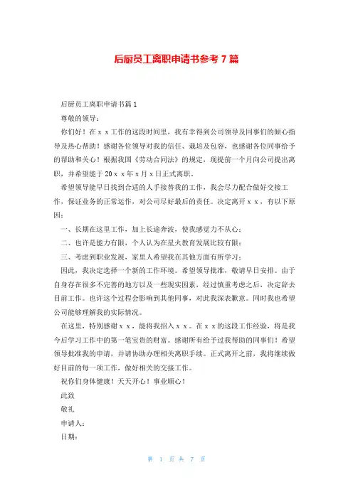 后厨员工离职申请书参考7篇