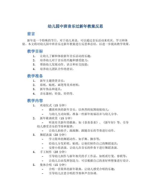 幼儿园中班音乐过新年教案反思
