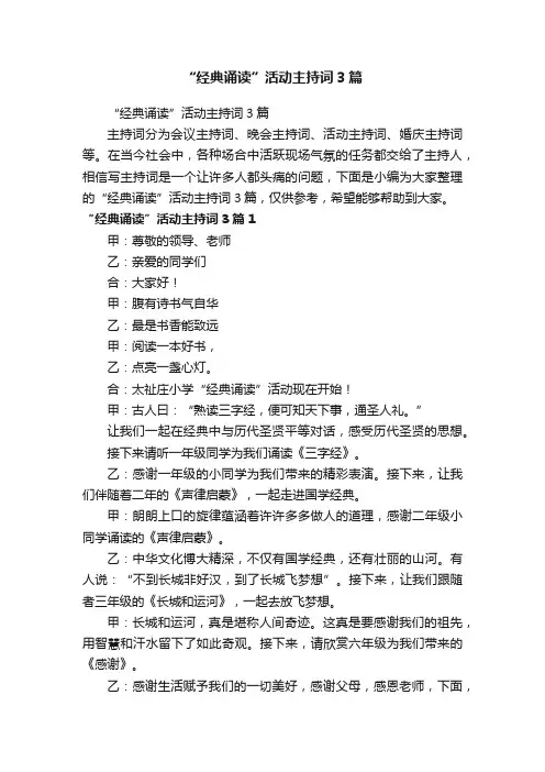 “经典诵读”活动主持词3篇