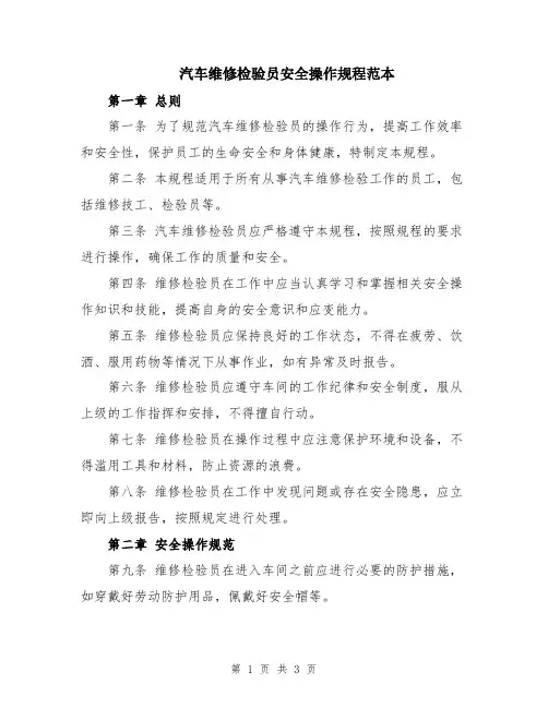 汽车维修检验员安全操作规程范本