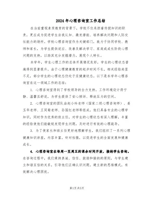 2024年心理咨询室工作总结（3篇）