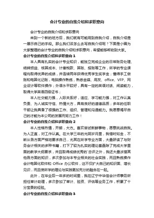 会计专业的自我介绍和求职意向