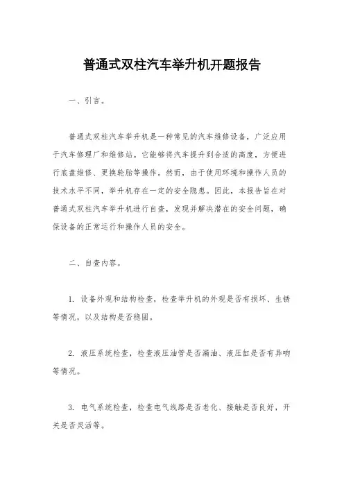 普通式双柱汽车举升机开题报告