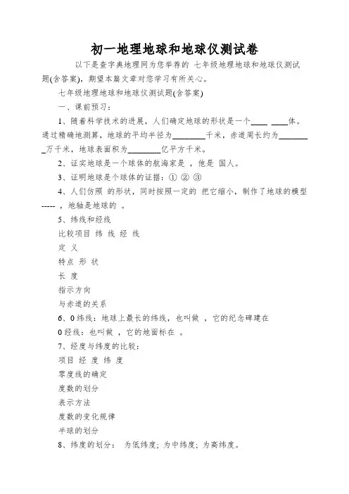 初一地理地球和地球仪测试卷