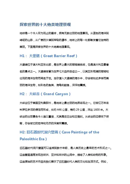 探索世界的十大绝美地理景观