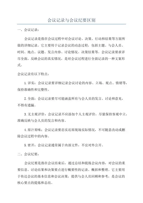 会议记录与会议纪要区别