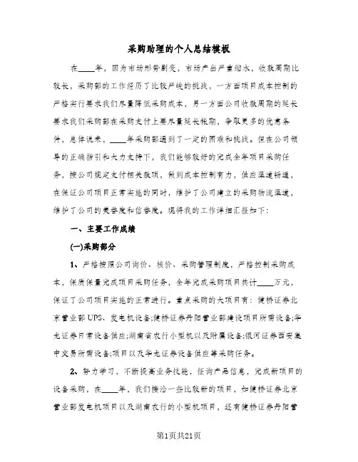 采购助理的个人总结模板(8篇)