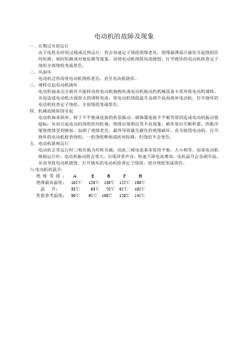 电动机的故障及现象