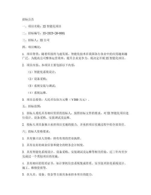 智能化项目招标文件范本