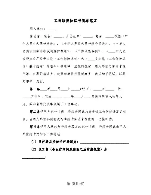 工伤赔偿协议书简单范文(5篇)