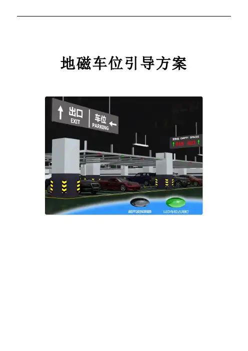 室外停车场地磁车位引导方案