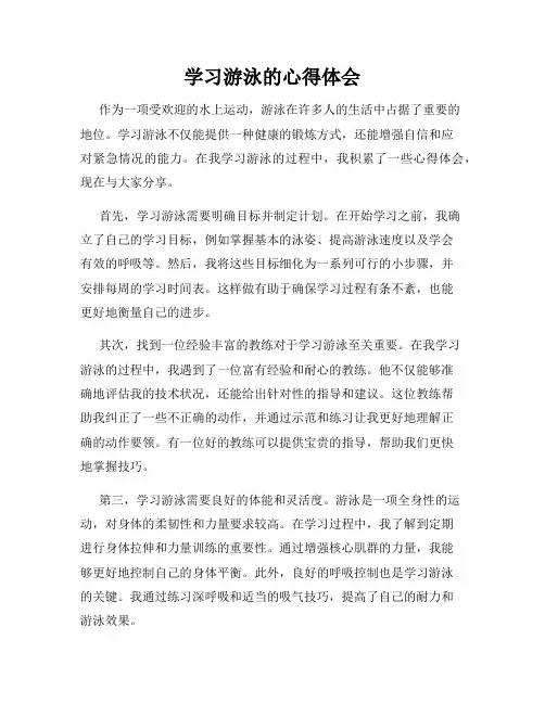 学习游泳的心得体会