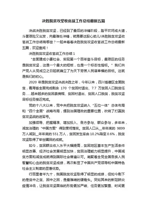 决胜脱贫攻坚收官战工作总结最新五篇