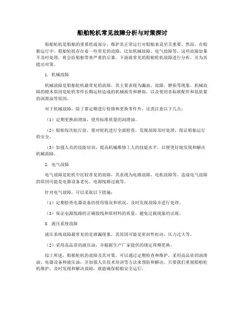 船舶轮机常见故障分析与对策探讨