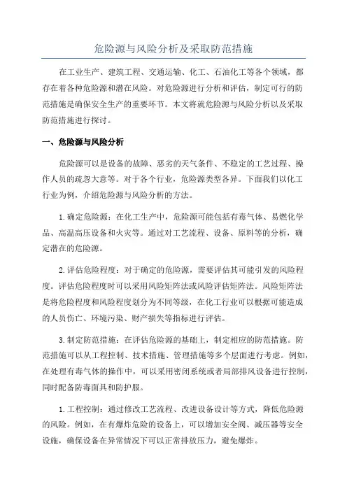 危险源与风险分析及采取防范措施