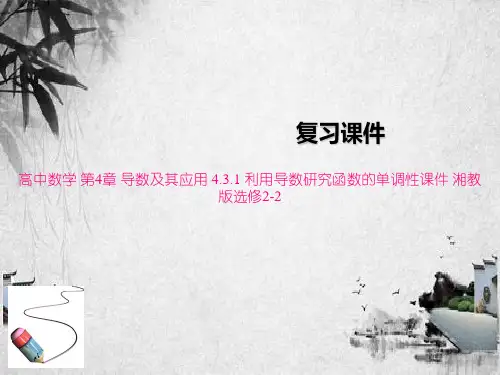 高中数学 第4章 导数及其应用 4.3.1 利用导数研究函数的单调性课件 湘教版选修2-2