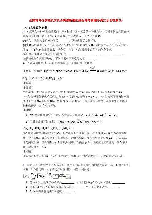 全国高考化学硅及其化合物推断题的综合高考真题分类汇总含答案(1)