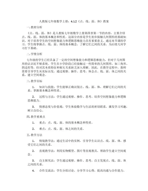 人教版七年级数学上册：4.1.2《点、线、面、体》教案