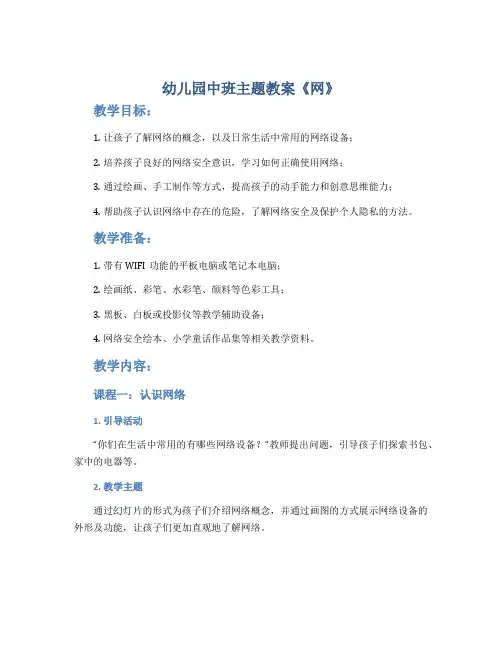 幼儿园中班主题教案《网》