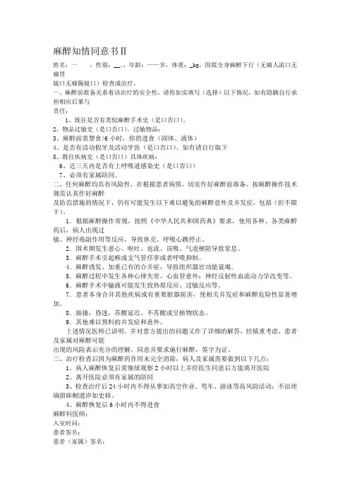 麻醉知情同意书Ⅱ
