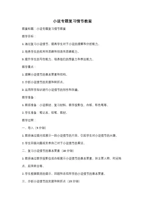 小说专题复习情节教案