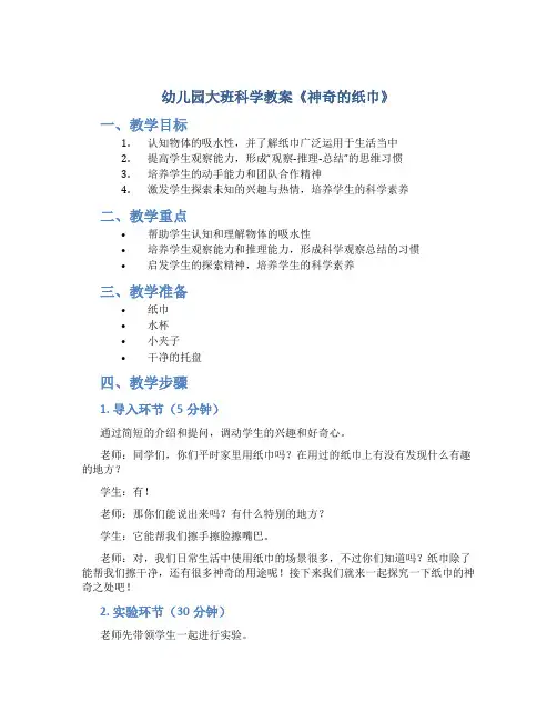 幼儿园大班科学教案《神奇的纸巾》
