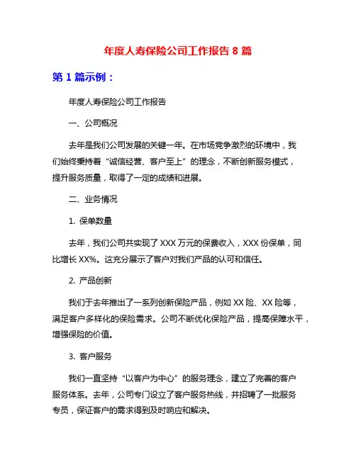 年度人寿保险公司工作报告8篇