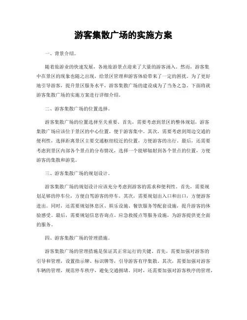 游客集散广场的实施方案
