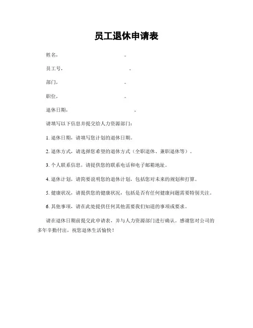 员工退休申请表
