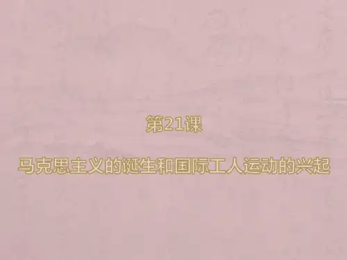 人教部编版九年级上册历史课件：第21课 马克思主义的诞生和国际工人运动的兴起(共33张PPT)
