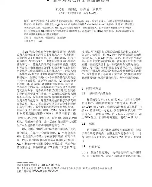 _辐照对聚己内酯性能的影响