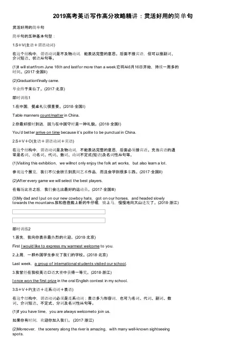2019高考英语写作高分攻略精讲：灵活好用的简单句