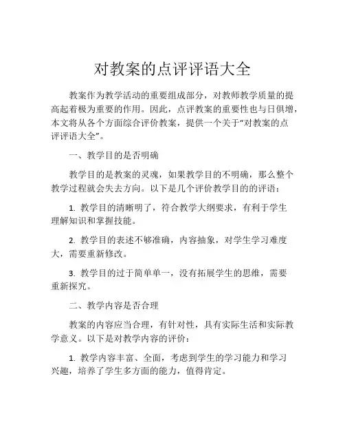 对教案的点评评语大全