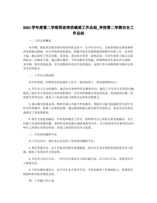 2024学年度第二学期英语培优辅差工作总结_学校第二学期安全工作总结