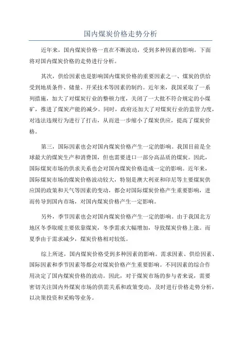 国内煤炭价格走势分析